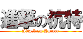 進撃の杭特 (Attack on Hunter)