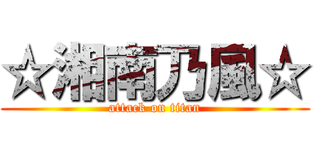 ☆湘南乃風☆ (attack on titan)