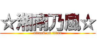 ☆湘南乃風☆ (attack on titan)
