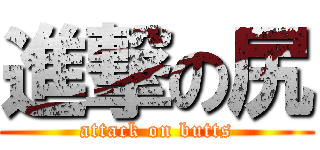 進撃の尻 (attack on butts)