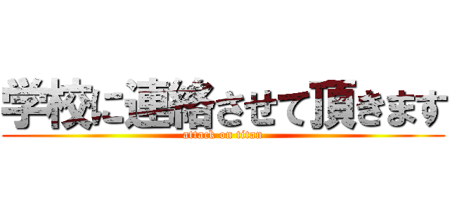 学校に連絡させて頂きます (attack on titan)