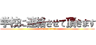 学校に連絡させて頂きます (attack on titan)