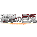 進撃の巨兎 (attack on usachan)