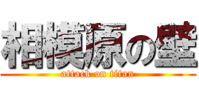 相模原の壁 (attack on titan)