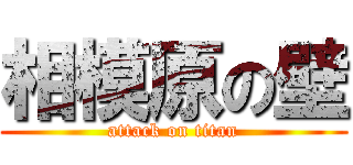 相模原の壁 (attack on titan)