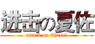 进击の夏佐 (attack on Chasel)