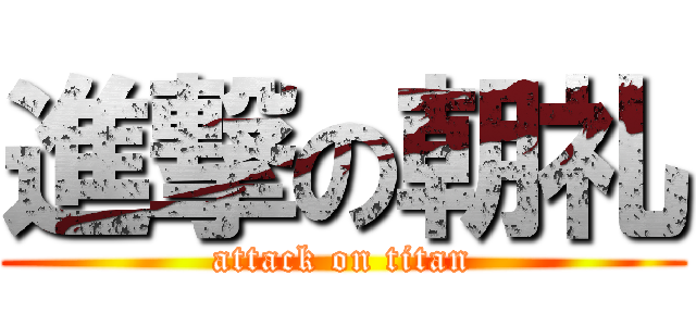 進撃の朝礼 (attack on titan)