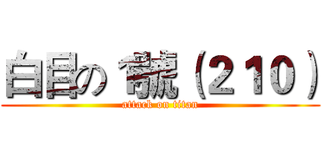 白目の１號（２１０） (attack on titan)