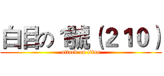 白目の１號（２１０） (attack on titan)