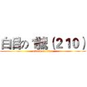 白目の１號（２１０） (attack on titan)