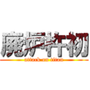 廃炉杵初 (attack on titan)