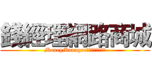 錢經理網路商城 (MoneyManager全國最大名錄商城)