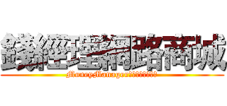 錢經理網路商城 (MoneyManager全國最大名錄商城)