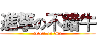 進撃の不錯牛 (attack on bull)