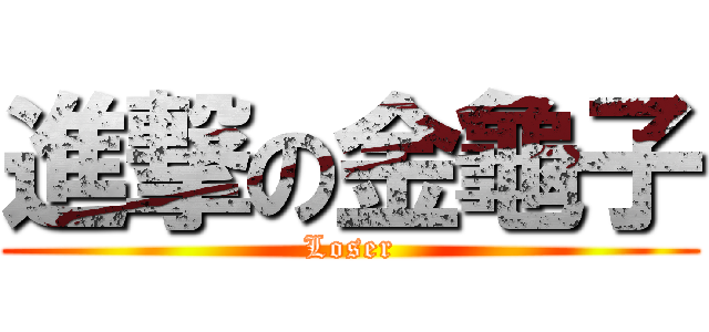 進撃の金龜子 (Loser)