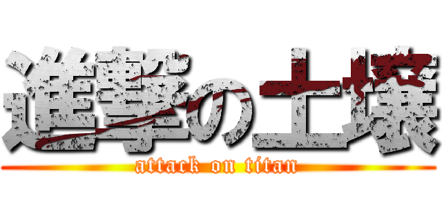 進撃の土壌 (attack on titan)