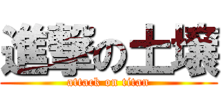 進撃の土壌 (attack on titan)