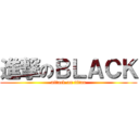 進撃のＢＬＡＣＫ (attack on titan)