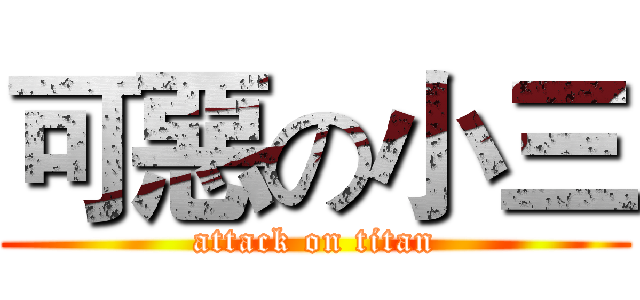 可惡の小三 (attack on titan)
