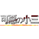 可惡の小三 (attack on titan)