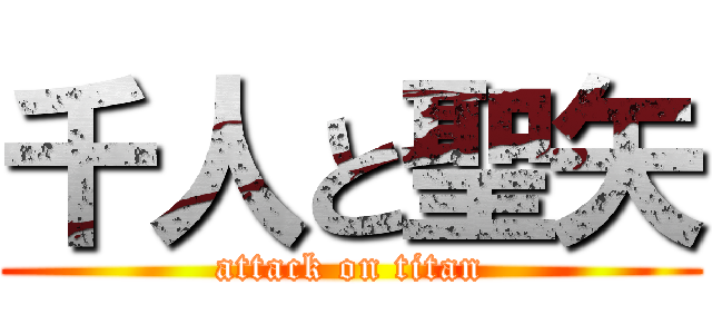 千人と聖矢 (attack on titan)