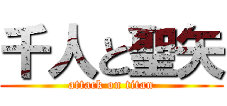 千人と聖矢 (attack on titan)