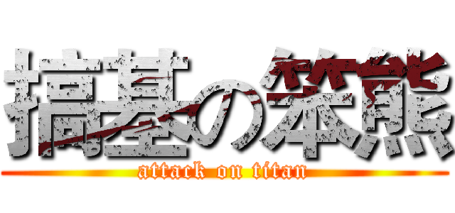 搞基の笨熊 (attack on titan)