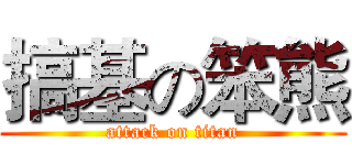 搞基の笨熊 (attack on titan)