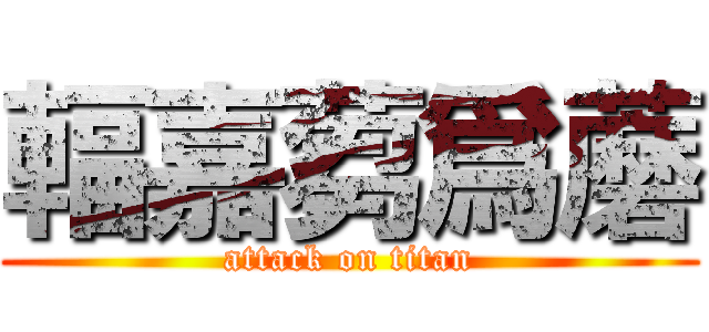 輻嘉蒭爲蘑 (attack on titan)