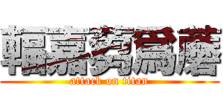 輻嘉蒭爲蘑 (attack on titan)