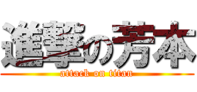 進撃の芳本 (attack on titan)