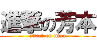 進撃の芳本 (attack on titan)