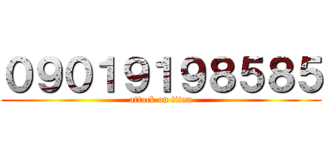 ０９０１９１９８５８５ (attack on titan)