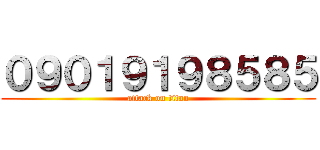０９０１９１９８５８５ (attack on titan)