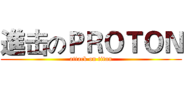 進击のＰＲＯＴＯＮ (attack on titan)