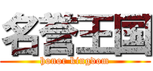 名誉王国 (honor kingdom)