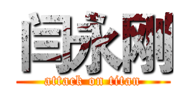闫永刚 (attack on titan)