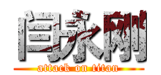 闫永刚 (attack on titan)