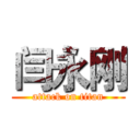 闫永刚 (attack on titan)