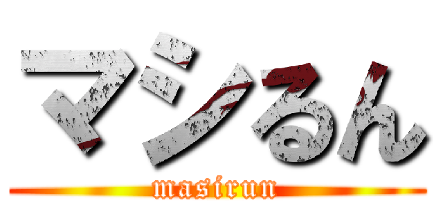 マシるん (masirun)