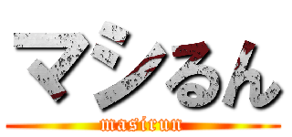 マシるん (masirun)