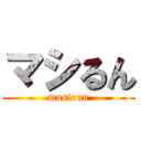 マシるん (masirun)