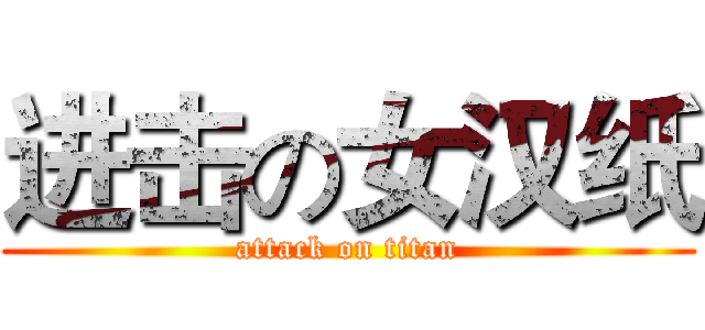 进击の女汉纸 (attack on titan)