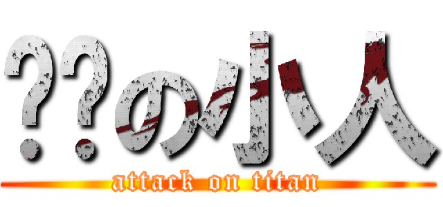 进击の小人 (attack on titan)