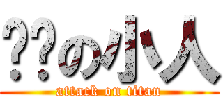 进击の小人 (attack on titan)