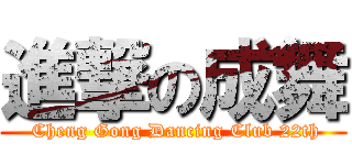 進撃の成舞 ( Cheng Gong Dancing Club 22th)