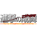 進撃の成舞 ( Cheng Gong Dancing Club 22th)