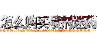 怎么购买喷剂迷药 (怎么购买喷剂迷药【电.话156x1318x7580-Q1991936399鑫宏药业】我们做的是长期生意,靠的是老客户长期支持
参考消息网2月20日报道 韩媒称，“剩女多、离婚率高的城市，房价一定会上涨。”这是中国经济学家金岩石2016年12月参加在上海举行的房地产相关论坛时说的话。
)