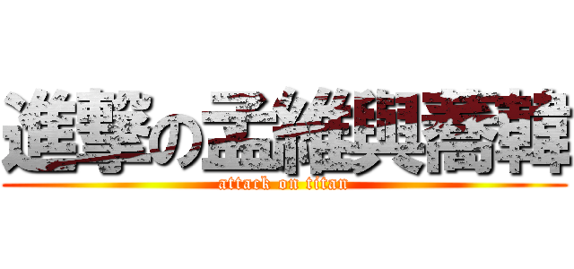 進撃の孟維與蕎韓 (attack on titan)