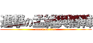 進撃の孟維與蕎韓 (attack on titan)